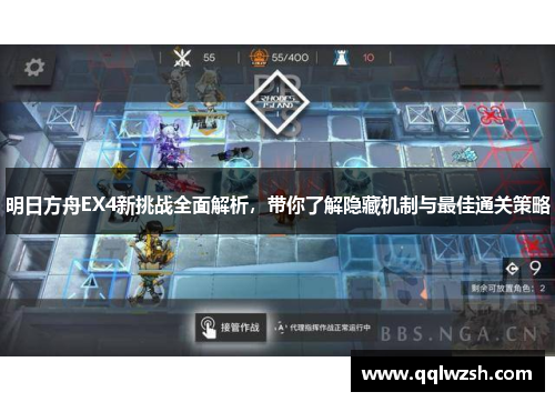 明日方舟EX4新挑战全面解析,带你了解隐藏机制与最佳通关策略 明日方舟EX4新挑战全面解析,带你了解隐藏机制与最佳通关策略