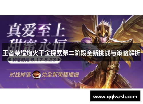 王者荣耀炮火千金探索第二阶段全新挑战与策略解析 王者荣耀炮火千金探索第二阶段全新挑战与策略解析