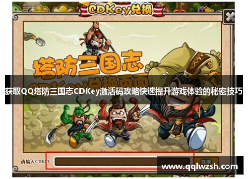 获取QQ塔防三国志CDKey激活码攻略快速提升游戏体验的秘密技巧 获取QQ塔防三国志CDKey激活码攻略快速提升游戏体验的秘密技巧