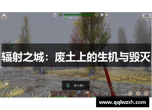 辐射之城:废土上的生机与毁灭 辐射之城:废土上的生机与毁灭