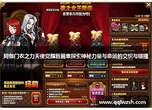 阿伽门农之力天使觉醒新篇章探索神秘力量与命运的交织与碰撞 阿伽门农之力天使觉醒新篇章探索神秘力量与命运的交织与碰撞