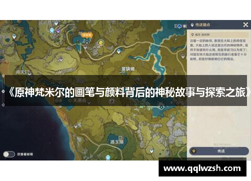 《原神梵米尔的画笔与颜料背后的神秘故事与探索之旅》 《原神梵米尔的画笔与颜料背后的神秘故事与探索之旅》
