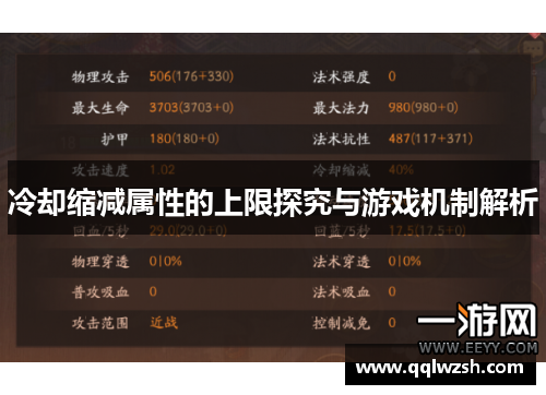 冷却缩减属性的上限探究与游戏机制解析