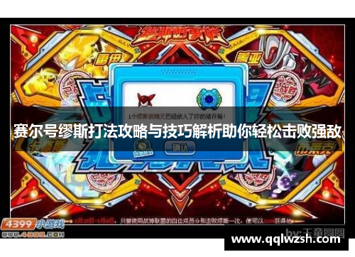 赛尔号缪斯打法攻略与技巧解析助你轻松击败强敌 赛尔号缪斯打法攻略与技巧解析助你轻松击败强敌