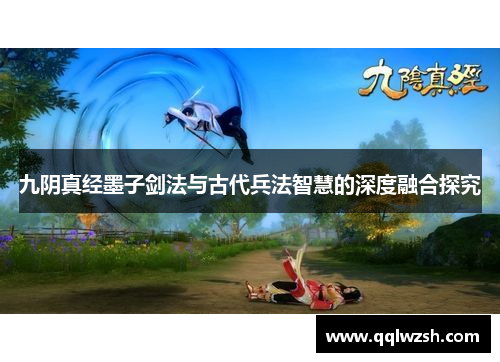 九阴真经墨子剑法与古代兵法智慧的深度融合探究