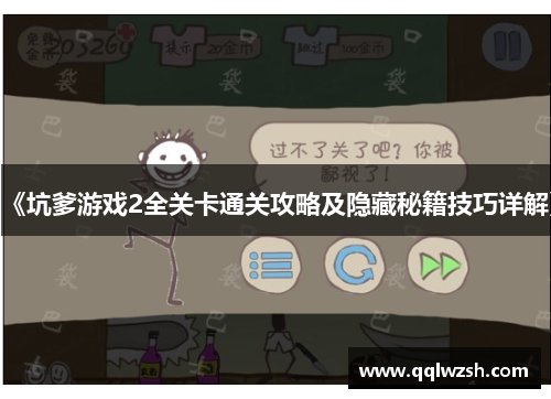 《坑爹游戏2全关卡通关攻略及隐藏秘籍技巧详解》 《坑爹游戏2全关卡通关攻略及隐藏秘籍技巧详解》