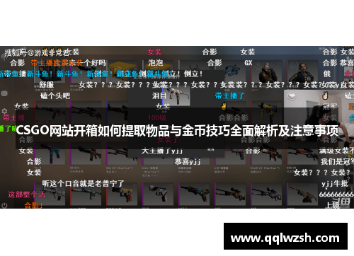 CSGO网站开箱如何提取物品与金币技巧全面解析及注意事项