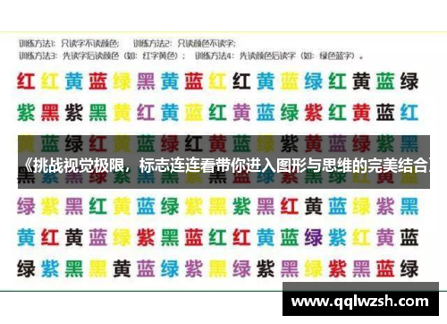《挑战视觉极限,标志连连看带你进入图形与思维的完美结合》 《挑战视觉极限,标志连连看带你进入图形与思维的完美结合》