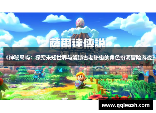 《神秘岛屿：探索未知世界与解锁古老秘密的角色扮演冒险游戏》