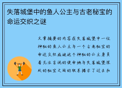 失落城堡中的鱼人公主与古老秘宝的命运交织之谜 失落城堡中的鱼人公主与古老秘宝的命运交织之谜