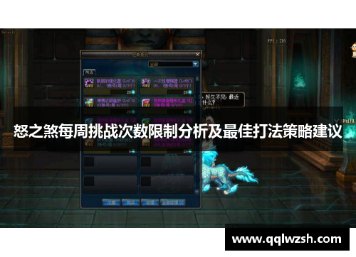 怒之煞每周挑战次数限制分析及最佳打法策略建议