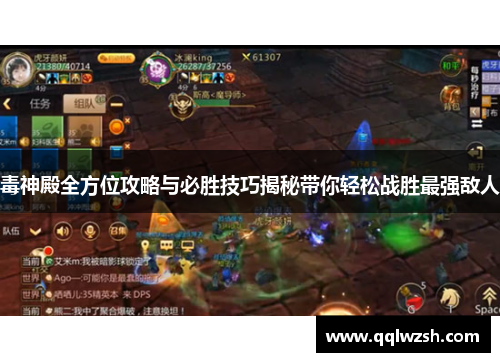 毒神殿全方位攻略与必胜技巧揭秘带你轻松战胜最强敌人