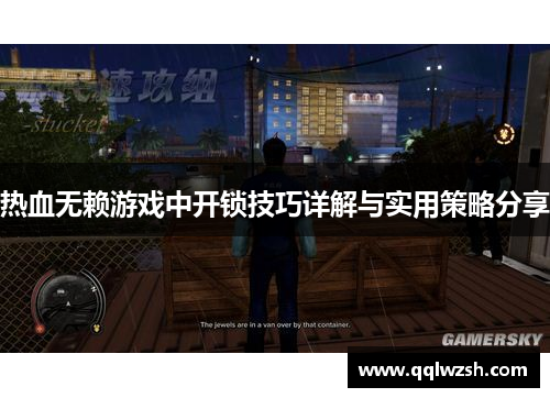 热血无赖游戏中开锁技巧详解与实用策略分享
