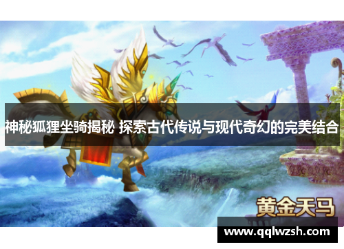 神秘狐狸坐骑揭秘 探索古代传说与现代奇幻的完美结合