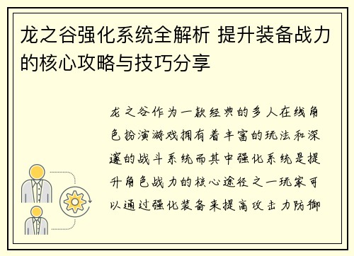 龙之谷强化系统全解析 提升装备战力的核心攻略与技巧分享