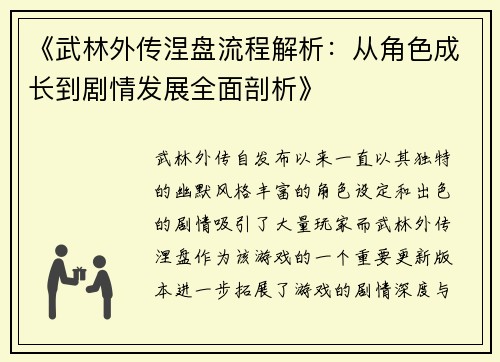 《武林外传涅盘流程解析:从角色成长到剧情发展全面剖析》 《武林外传涅盘流程解析:从角色成长到剧情发展全面剖析》