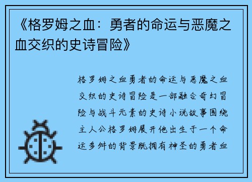 《格罗姆之血:勇者的命运与恶魔之血交织的史诗冒险》 《格罗姆之血:勇者的命运与恶魔之血交织的史诗冒险》