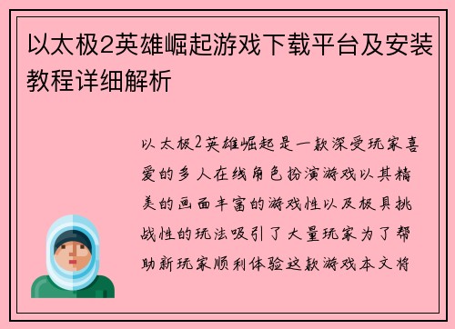 以太极2英雄崛起游戏下载平台及安装教程详细解析 以太极2英雄崛起游戏下载平台及安装教程详细解析