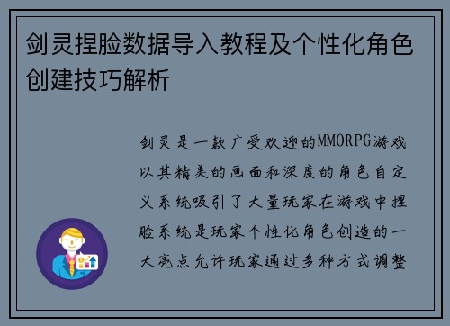剑灵捏脸数据导入教程及个性化角色创建技巧解析