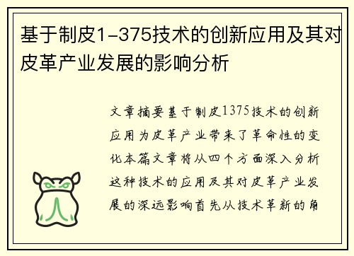 基于制皮1-375技术的创新应用及其对皮革产业发展的影响分析