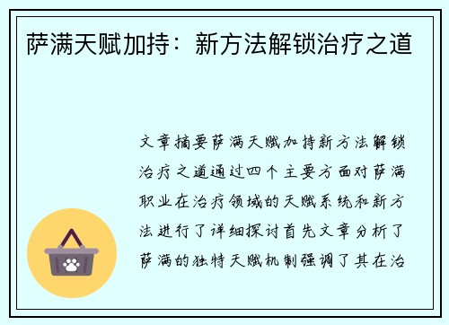 萨满天赋加持：新方法解锁治疗之道