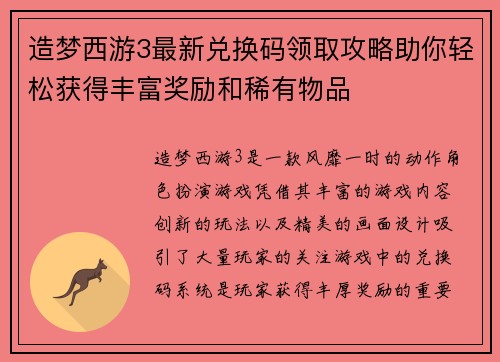 造梦西游3最新兑换码领取攻略助你轻松获得丰富奖励和稀有物品 造梦西游3最新兑换码领取攻略助你轻松获得丰富奖励和稀有物品