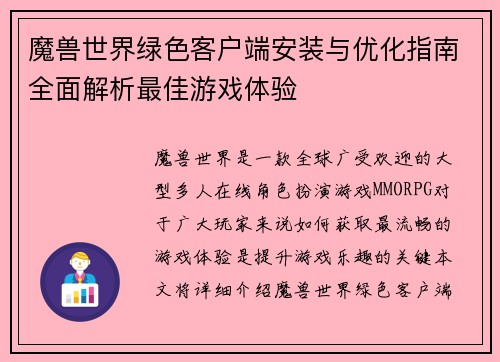 魔兽世界绿色客户端安装与优化指南全面解析最佳游戏体验 魔兽世界绿色客户端安装与优化指南全面解析最佳游戏体验