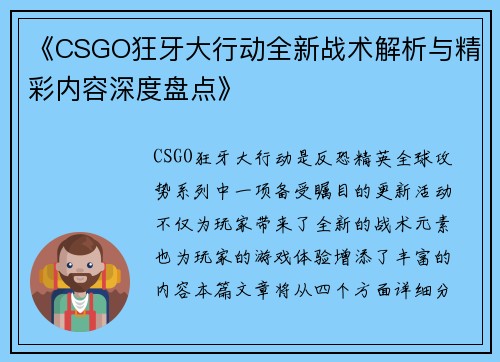 《CSGO狂牙大行动全新战术解析与精彩内容深度盘点》