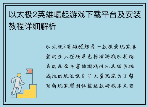 以太极2英雄崛起游戏下载平台及安装教程详细解析 以太极2英雄崛起游戏下载平台及安装教程详细解析