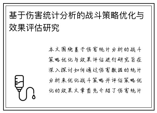 基于伤害统计分析的战斗策略优化与效果评估研究 基于伤害统计分析的战斗策略优化与效果评估研究