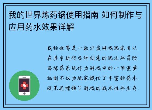 我的世界炼药锅使用指南 如何制作与应用药水效果详解 我的世界炼药锅使用指南 如何制作与应用药水效果详解