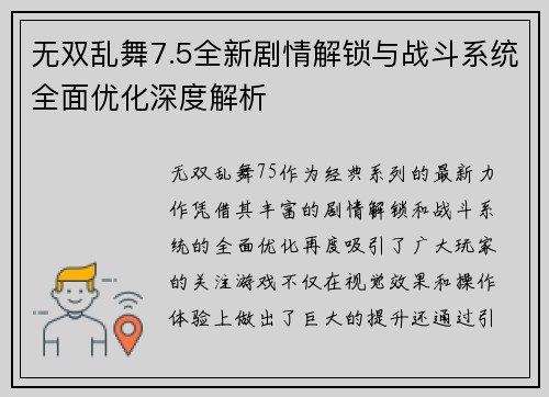 无双乱舞7.5全新剧情解锁与战斗系统全面优化深度解析 无双乱舞7.5全新剧情解锁与战斗系统全面优化深度解析
