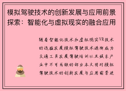 模拟驾驶技术的创新发展与应用前景探索:智能化与虚拟现实的融合应用 模拟驾驶技术的创新发展与应用前景探索:智能化与虚拟现实的融合应用