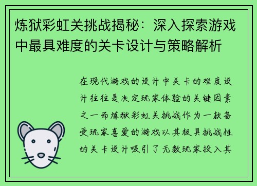 炼狱彩虹关挑战揭秘:深入探索游戏中最具难度的关卡设计与策略解析 炼狱彩虹关挑战揭秘:深入探索游戏中最具难度的关卡设计与策略解析