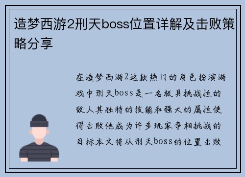 造梦西游2刑天boss位置详解及击败策略分享 造梦西游2刑天boss位置详解及击败策略分享