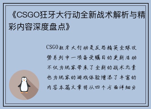 《CSGO狂牙大行动全新战术解析与精彩内容深度盘点》 《CSGO狂牙大行动全新战术解析与精彩内容深度盘点》