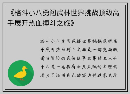 《格斗小八勇闯武林世界挑战顶级高手展开热血搏斗之旅》 《格斗小八勇闯武林世界挑战顶级高手展开热血搏斗之旅》