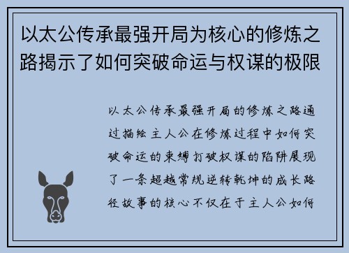 以太公传承最强开局为核心的修炼之路揭示了如何突破命运与权谋的极限
