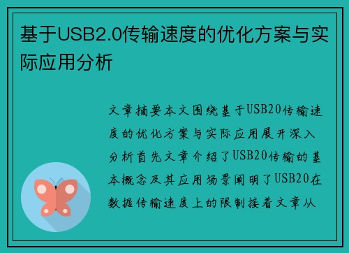 基于USB2.0传输速度的优化方案与实际应用分析