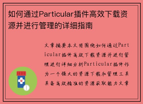 如何通过Particular插件高效下载资源并进行管理的详细指南 如何通过Particular插件高效下载资源并进行管理的详细指南