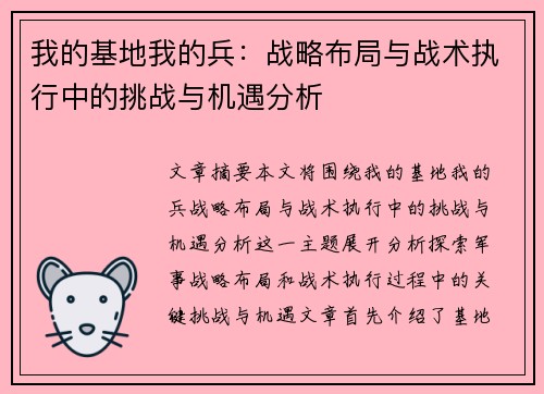 我的基地我的兵：战略布局与战术执行中的挑战与机遇分析
