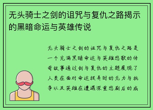 无头骑士之剑的诅咒与复仇之路揭示的黑暗命运与英雄传说