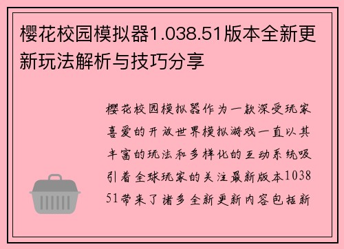 樱花校园模拟器1.038.51版本全新更新玩法解析与技巧分享 樱花校园模拟器1.038.51版本全新更新玩法解析与技巧分享