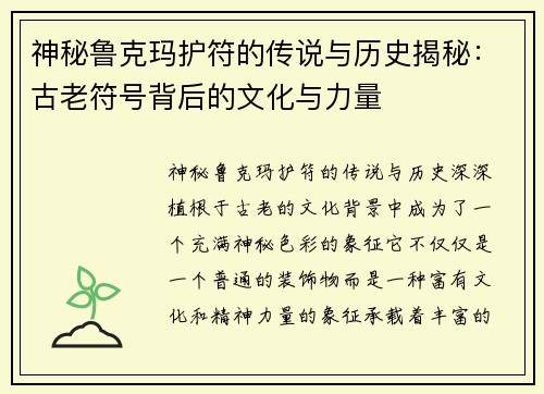 神秘鲁克玛护符的传说与历史揭秘：古老符号背后的文化与力量