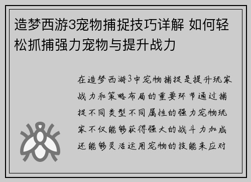 造梦西游3宠物捕捉技巧详解 如何轻松抓捕强力宠物与提升战力 造梦西游3宠物捕捉技巧详解 如何轻松抓捕强力宠物与提升战力