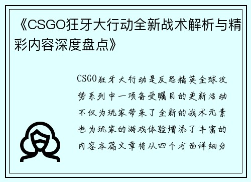 《CSGO狂牙大行动全新战术解析与精彩内容深度盘点》