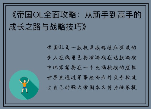 《帝国OL全面攻略：从新手到高手的成长之路与战略技巧》