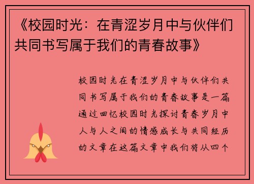 《校园时光:在青涩岁月中与伙伴们共同书写属于我们的青春故事》 《校园时光:在青涩岁月中与伙伴们共同书写属于我们的青春故事》