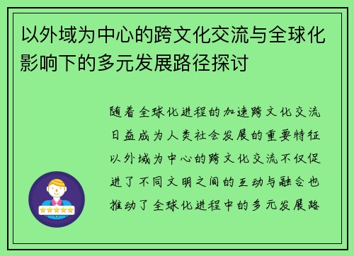 以外域为中心的跨文化交流与全球化影响下的多元发展路径探讨