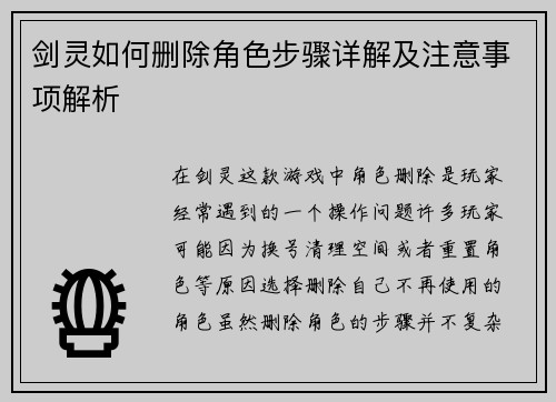 剑灵如何删除角色步骤详解及注意事项解析 剑灵如何删除角色步骤详解及注意事项解析